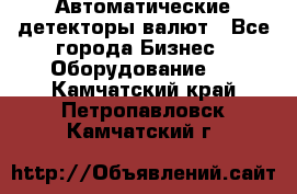 Автоматические детекторы валют - Все города Бизнес » Оборудование   . Камчатский край,Петропавловск-Камчатский г.